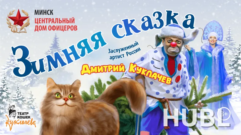 Зимняя сказка. Театр Куклачева