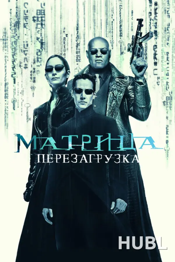 Матрица: Перезагрузка