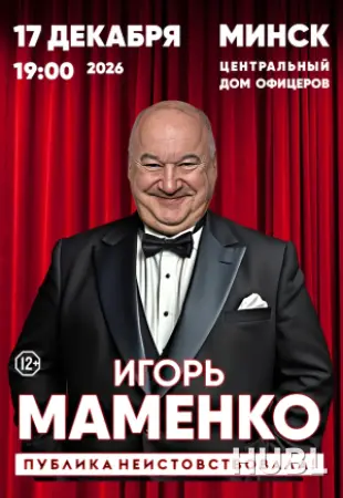 ИГОРЬ МАМЕНКО