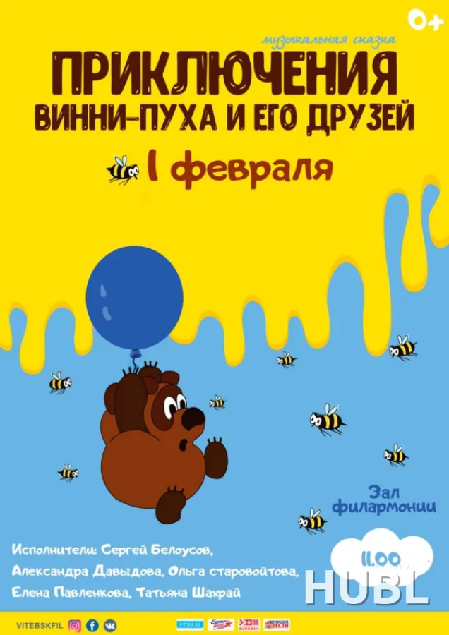 «ПРИКЛЮЧЕНИЕ ВИННИ-ПУХА И ЕГО ДРУЗЕЙ»