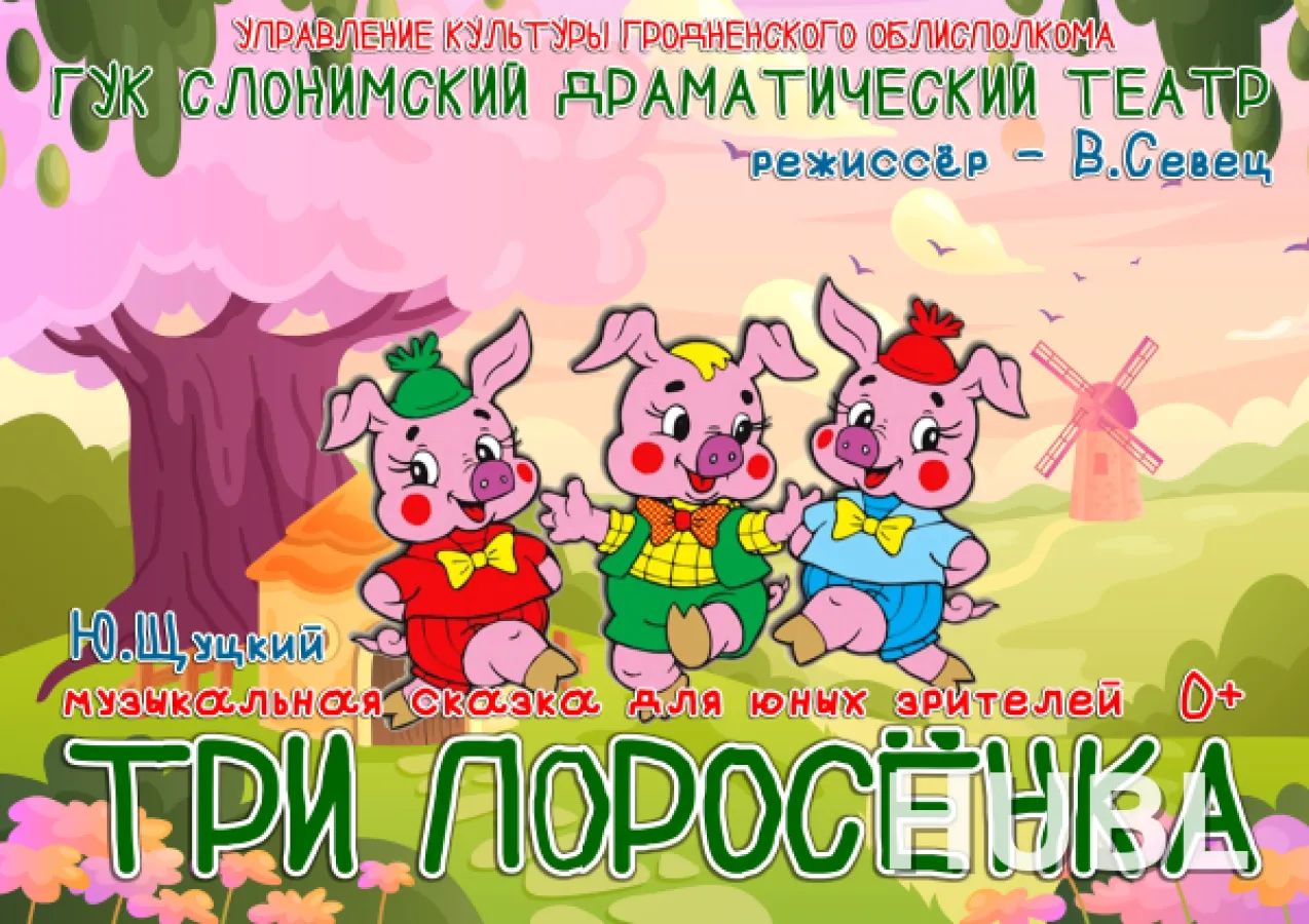 ТРИ ПОРОСЁНКА