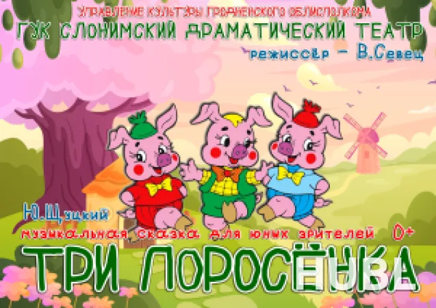 ТРИ ПОРОСЁНКА