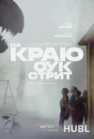 На краю Оук-стрит