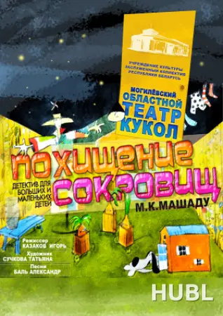 Похищение сокровищ