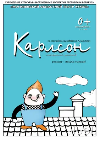 "Карлсон"
