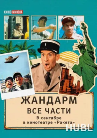 Жандарм из Сен-Тропе