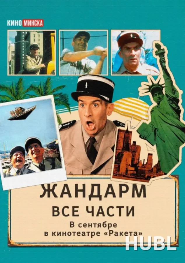 Жандарм в Нью-Йорке