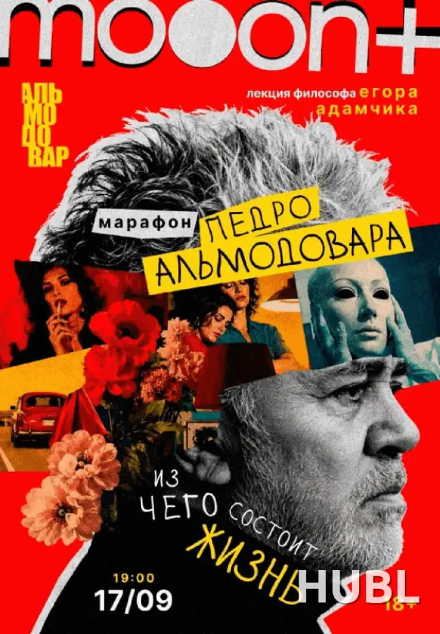 Марафон Педро Альмодовара: из чего состоит жизнь. Лекция Егора Адамчика