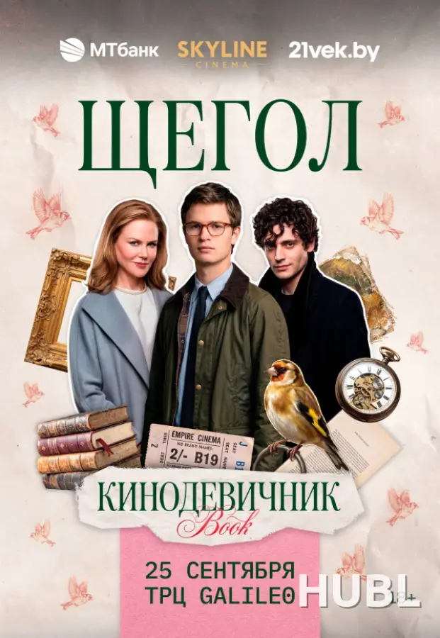 «ЩЕГОЛ» (2019) - «КИНОДЕВИЧНИК BOOK» SKYLINE CINEMA. ПЕРВЫЙ ВЕЧЕР ПРОЕКТА.
