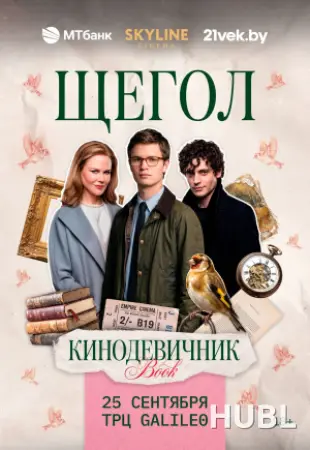 «ЩЕГОЛ» (2019) - «КИНОДЕВИЧНИК BOOK» SKYLINE CINEMA. ПЕРВЫЙ ВЕЧЕР ПРОЕКТА.