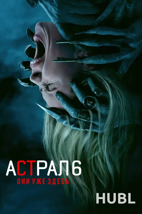 Астрал 6: Они уже здесь