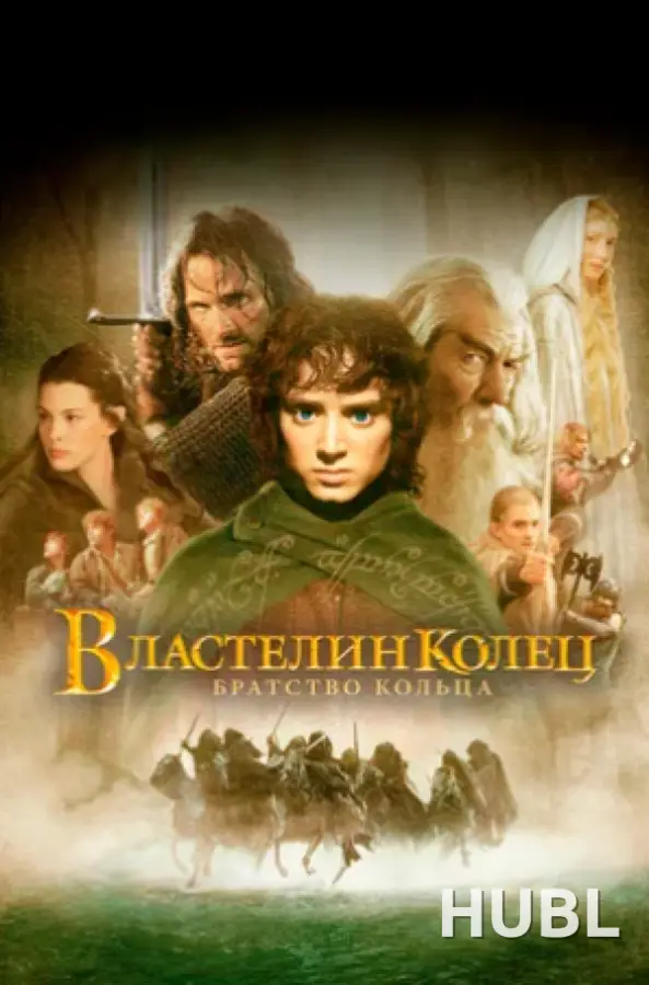 Властелин колец: Братство кольца