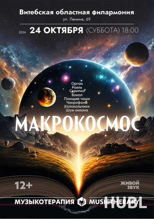 Музыкотерапия. Макрокосмос