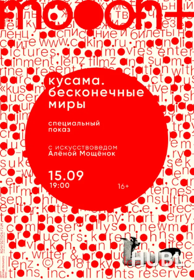 Кусама: Бесконечные миры. Специальный показ