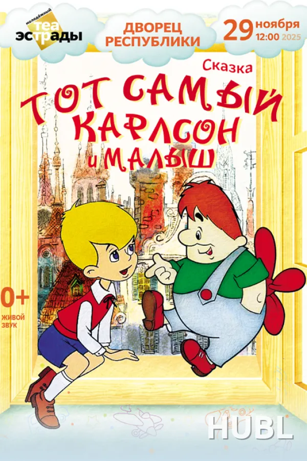 Детская музыкальная сказка "Тот самый Карлсон и Малыш"