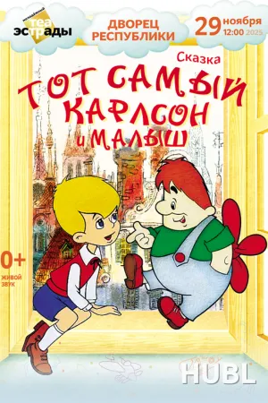 Детская музыкальная сказка "Тот самый Карлсон и Малыш"