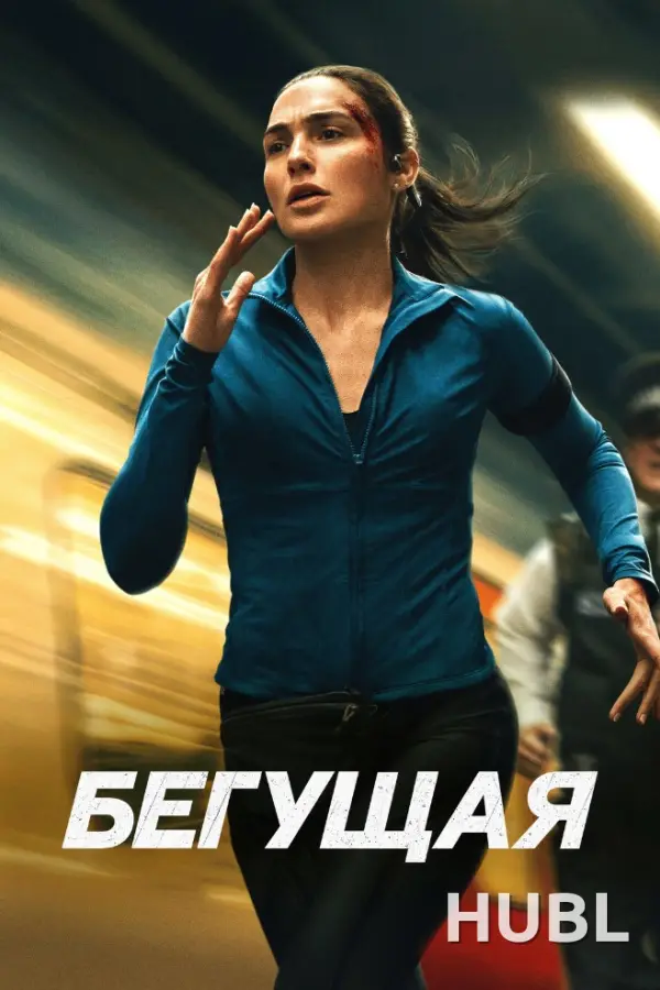 Бегущая