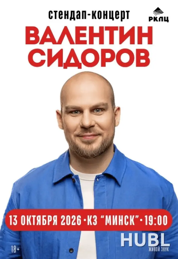 Валентин Сидоров. Stand Up