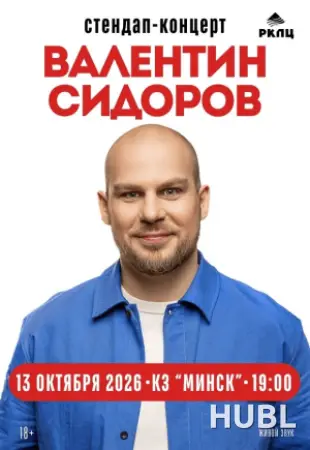 Валентин Сидоров. Stand Up