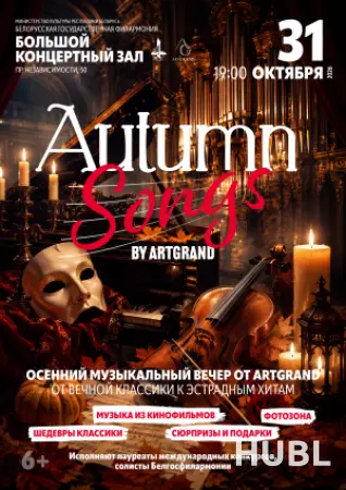 Осенние песни с Аrt Grand