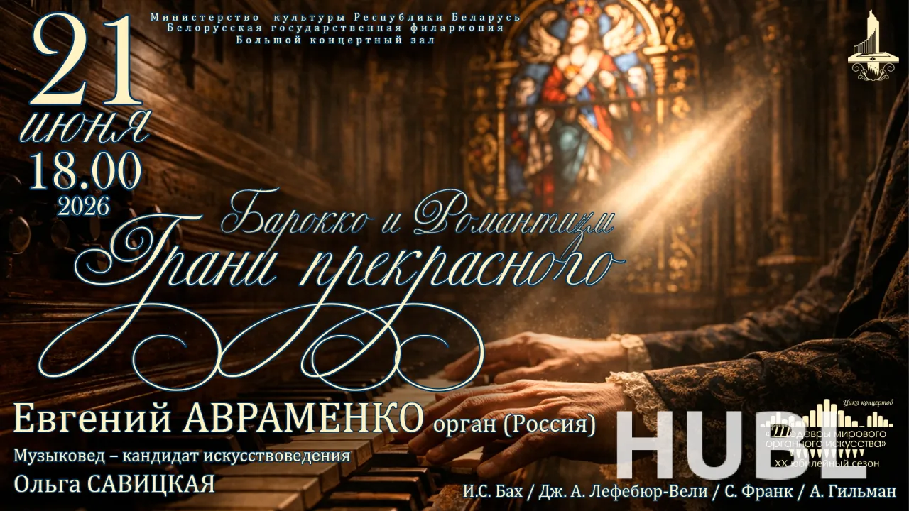 «Шедевры мирового органного искусства»: Евгений Авраменко (Россия)