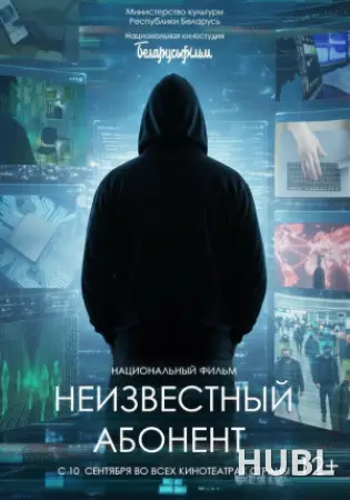 Неизвестный абонент
