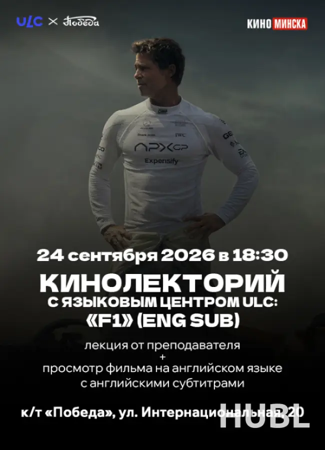 КИНОЛЕКТОРИЙ С ЯЗЫКОВЫМ ЦЕНТРОМ ULC: «F1» (ENG SUB)