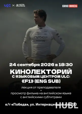 КИНОЛЕКТОРИЙ С ЯЗЫКОВЫМ ЦЕНТРОМ ULC: «F1» (ENG SUB)