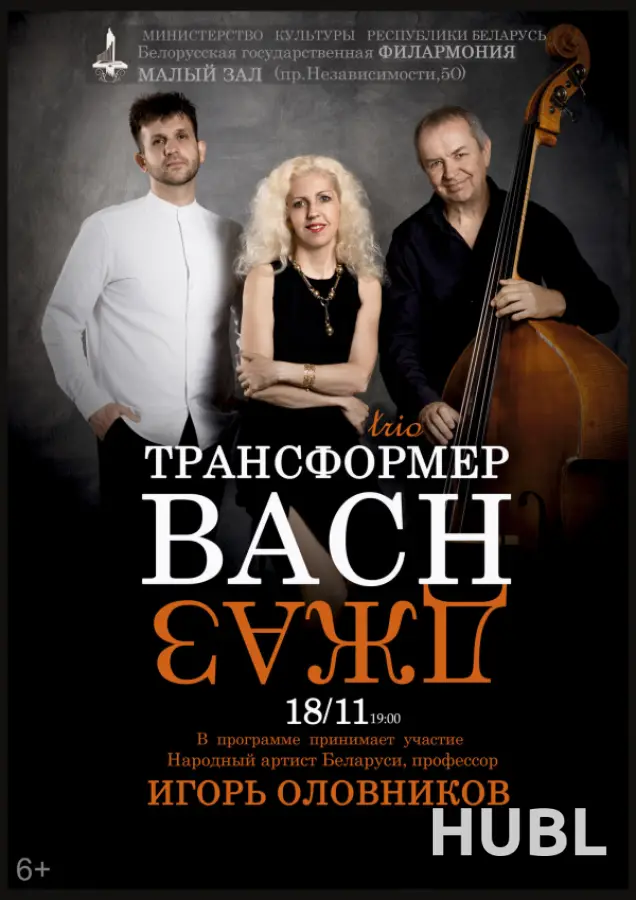 «BACH-ДЖАЗ»: джаз-трио «Трансформер»