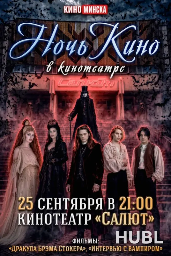 НОЧНОЙ КИНОМАРАФОН