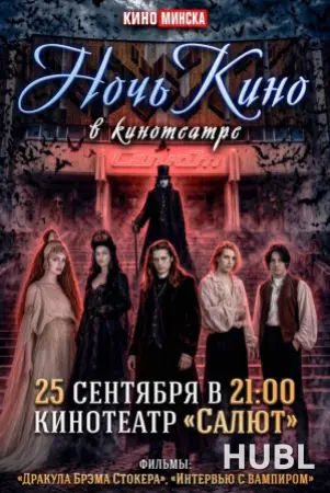 НОЧНОЙ КИНОМАРАФОН