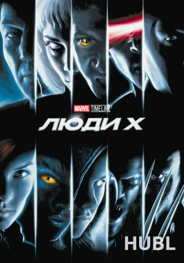 MARVEL TIMELINE. Люди Х