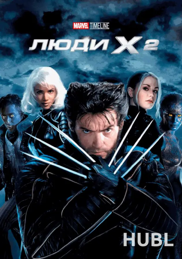 MARVEL TIMELINE. Люди Х 2