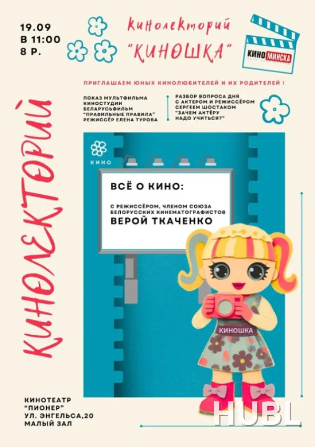 КИНОЛЕКТОРИЙ «КИНОШКА»