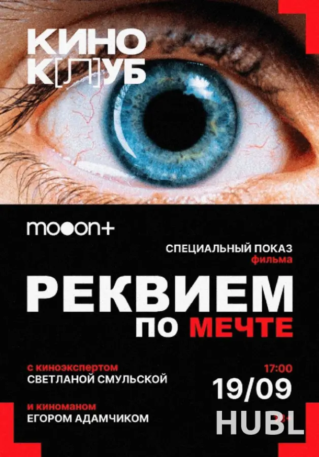 киноК[л]УБ: Реквием по мечте. Специальный показ