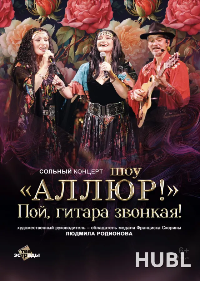 Сольный концерт шоу "Аллюр" "Пой гитара звонкая!"