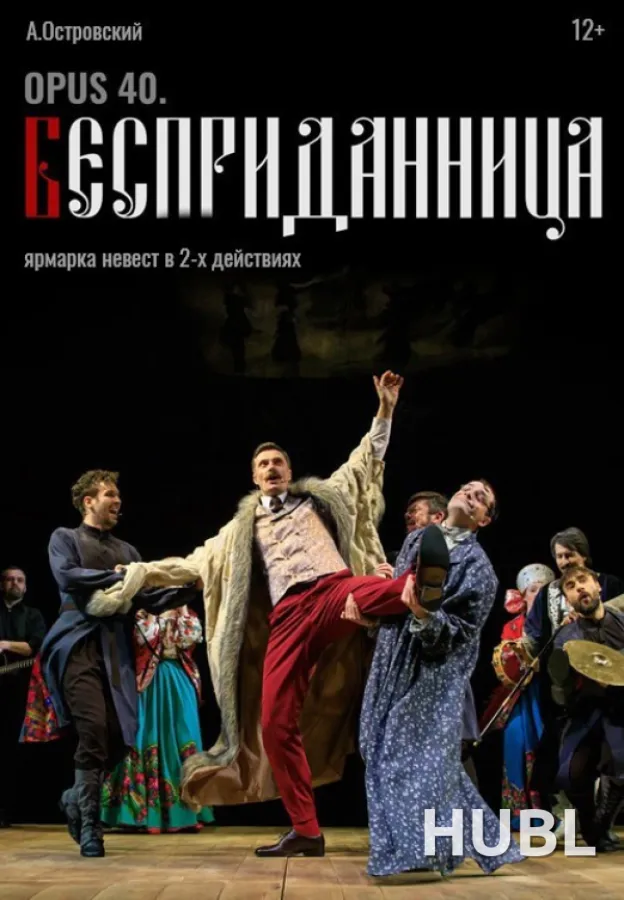 Opus 40. Бесприданница