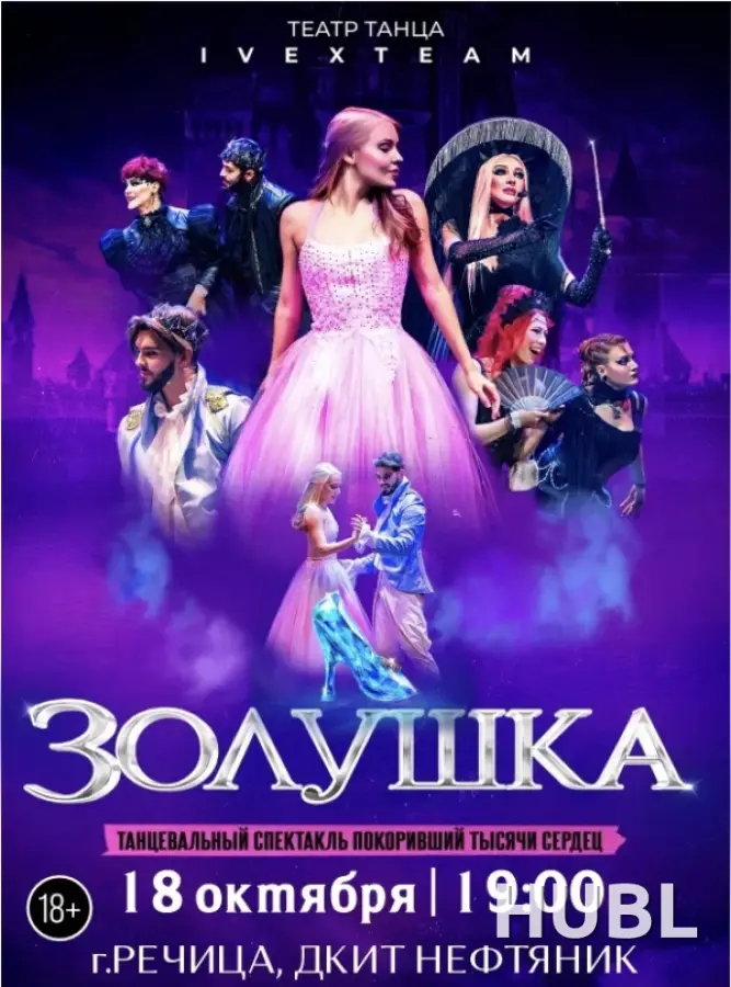 Танцевальный спектакль "Золушка"