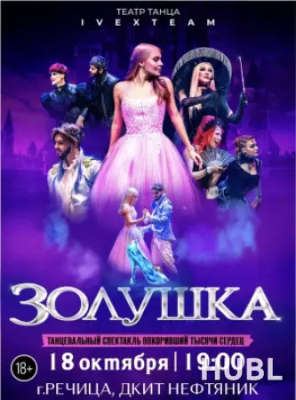 Танцевальный спектакль "Золушка"