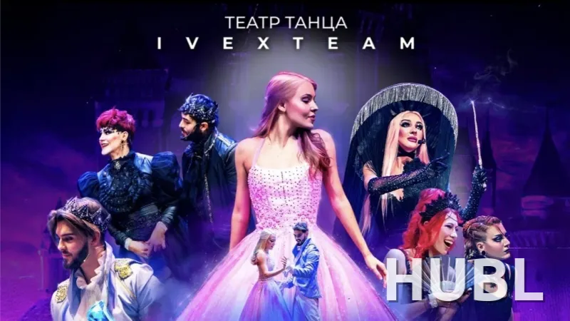 Танцевальный спектакль "Золушка"