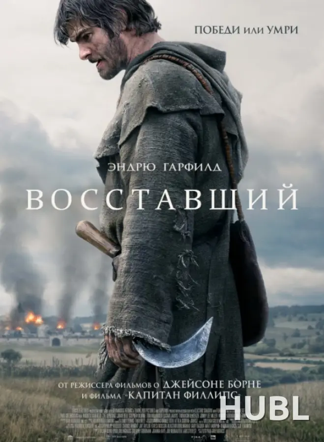 Восставший