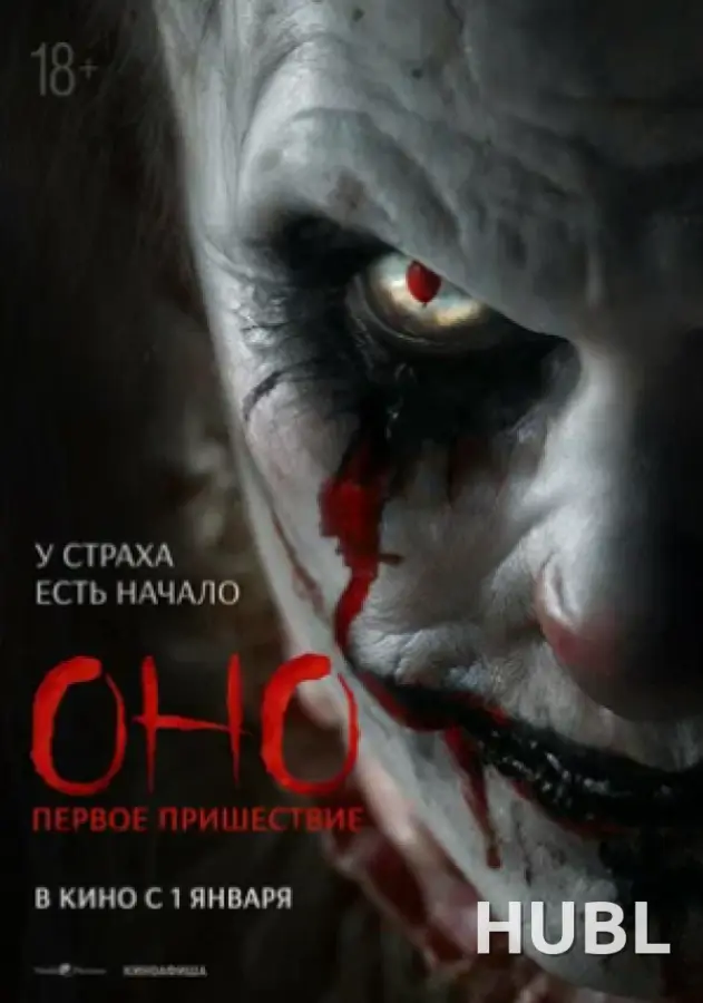 Оно. Первое пришествие