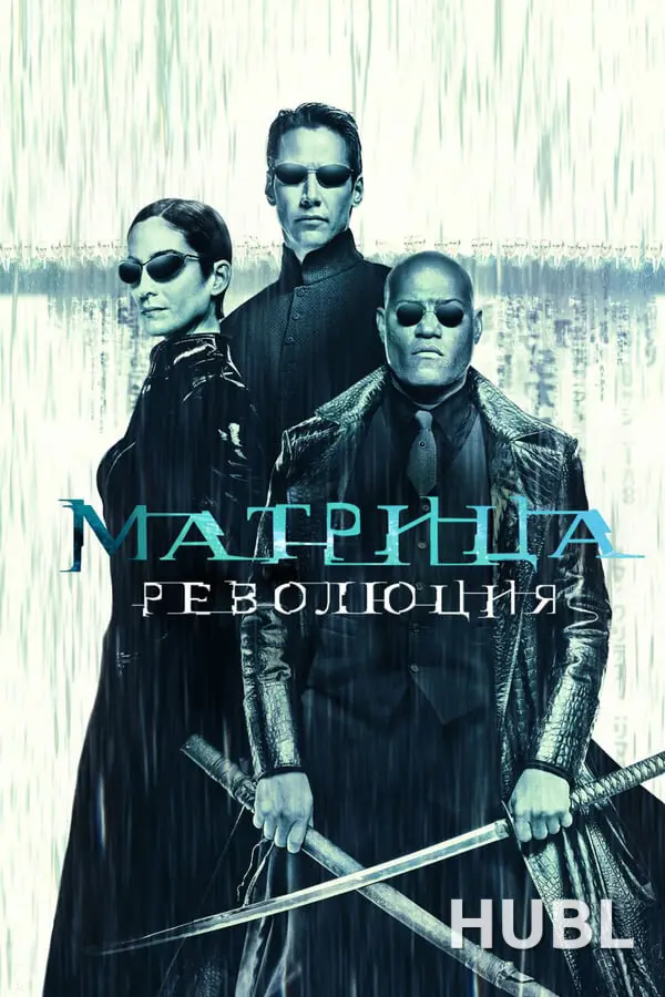 Матрица: Революция