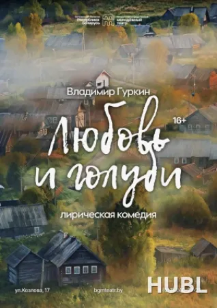 Любовь и голуби