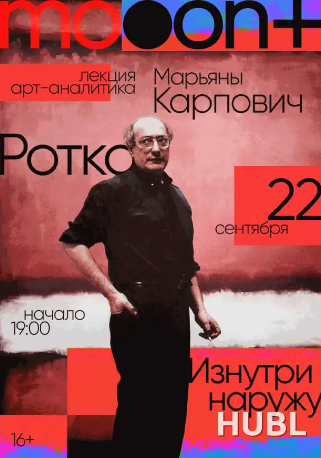Ротко. Изнутри наружу. Лекция Марьяны Карпович