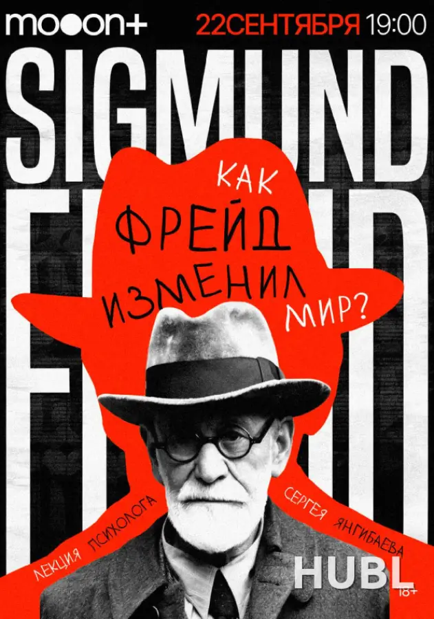 Как Фрейд изменил мир? Лекция Сергея Янгибаева