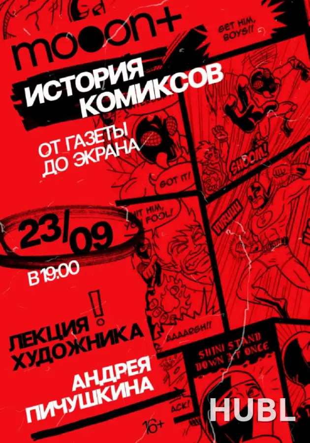 История комиксов: от газеты до экрана. Лекция Андрея Пичушкина