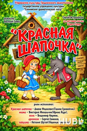 Красная Шапочка