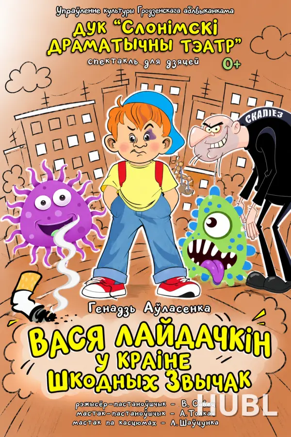 ВАСЯ ЛАЙДАЧКІН У КРАІНЕ ШКОДНЫХ ЗВЫЧАК