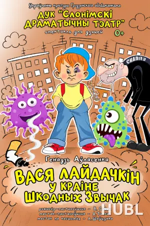 ВАСЯ ЛАЙДАЧКІН У КРАІНЕ ШКОДНЫХ ЗВЫЧАК